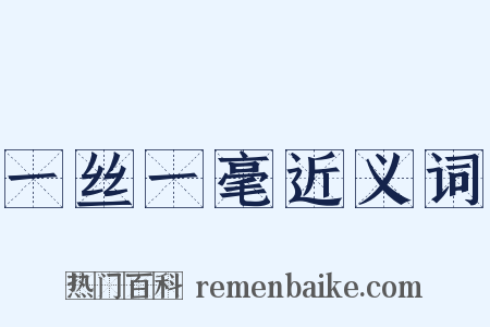 一丝一毫近义词是什么意思的图片
